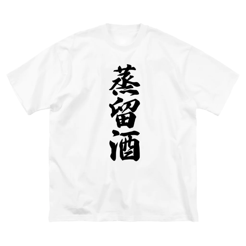 着る文字屋の蒸留酒 ビッグシルエットTシャツ