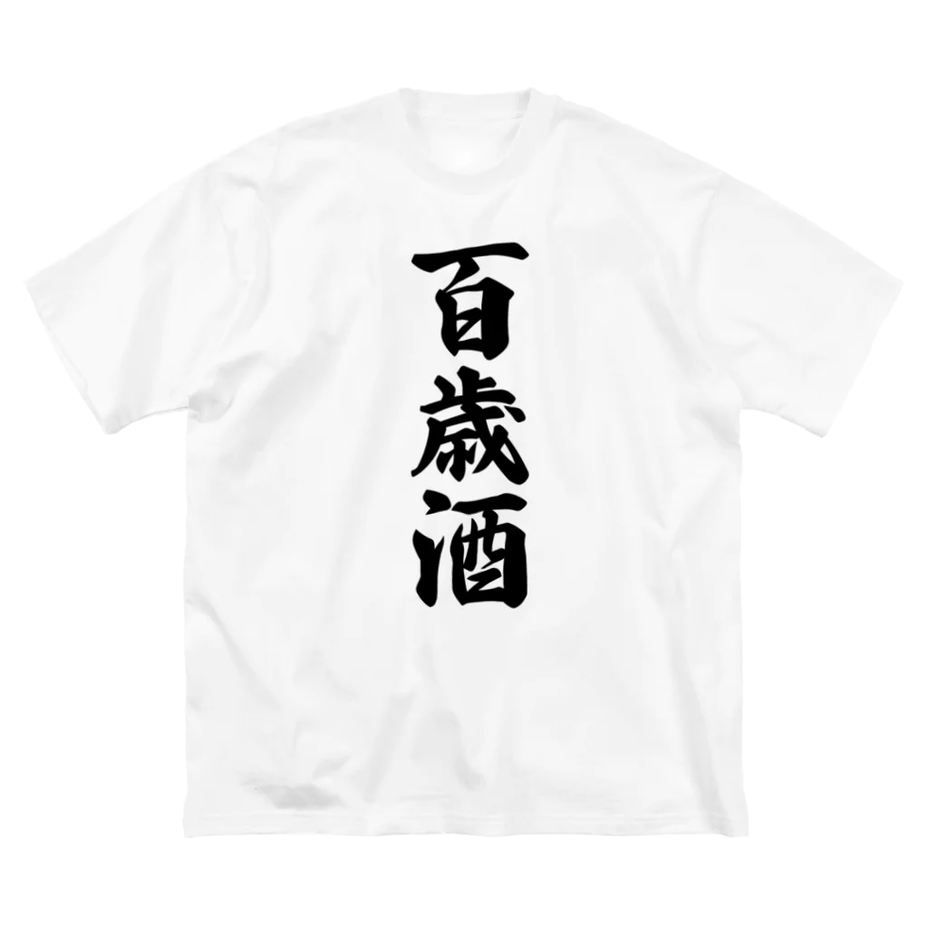 着る文字屋の百歳酒 ビッグシルエットTシャツ