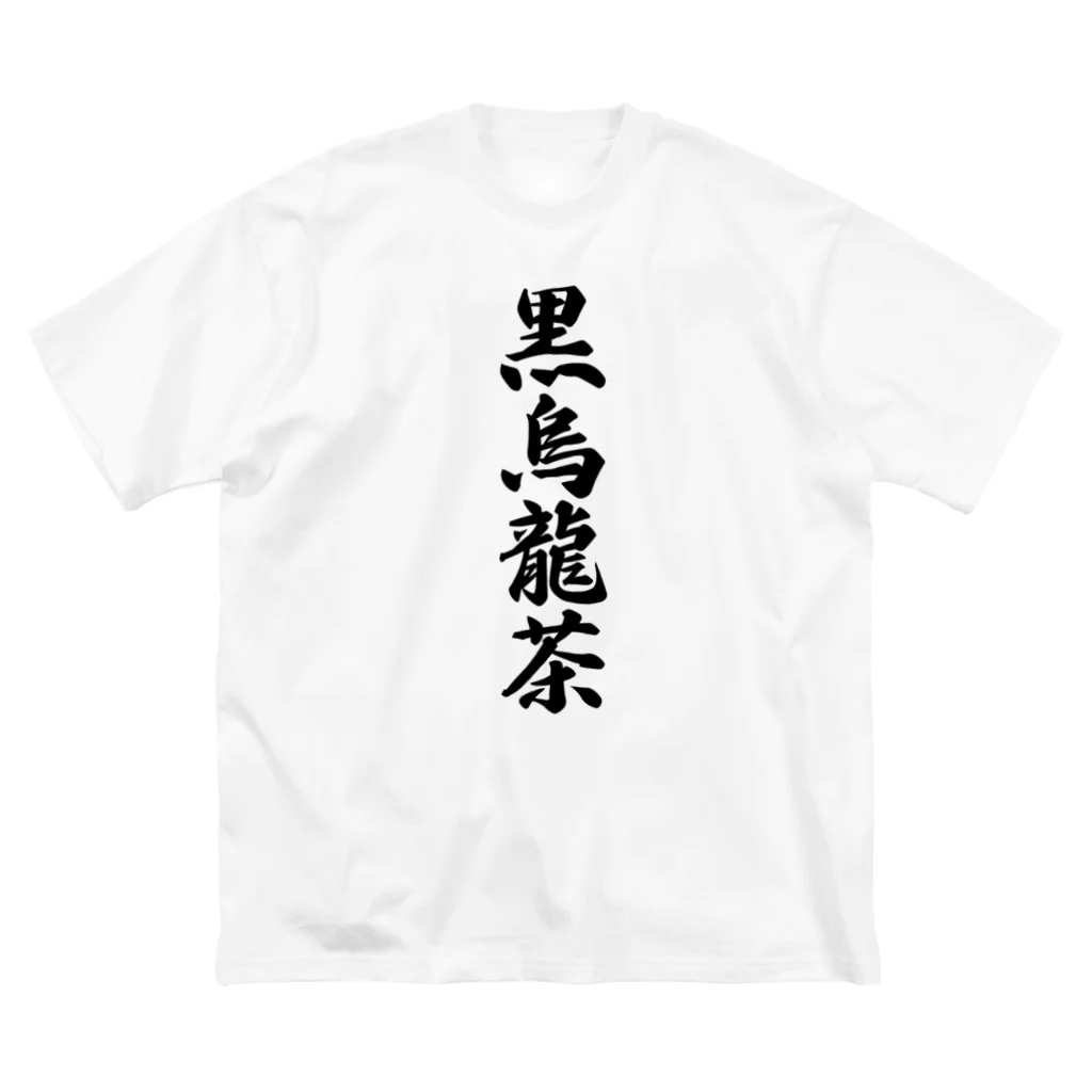 着る文字屋の黒烏龍茶 ビッグシルエットTシャツ