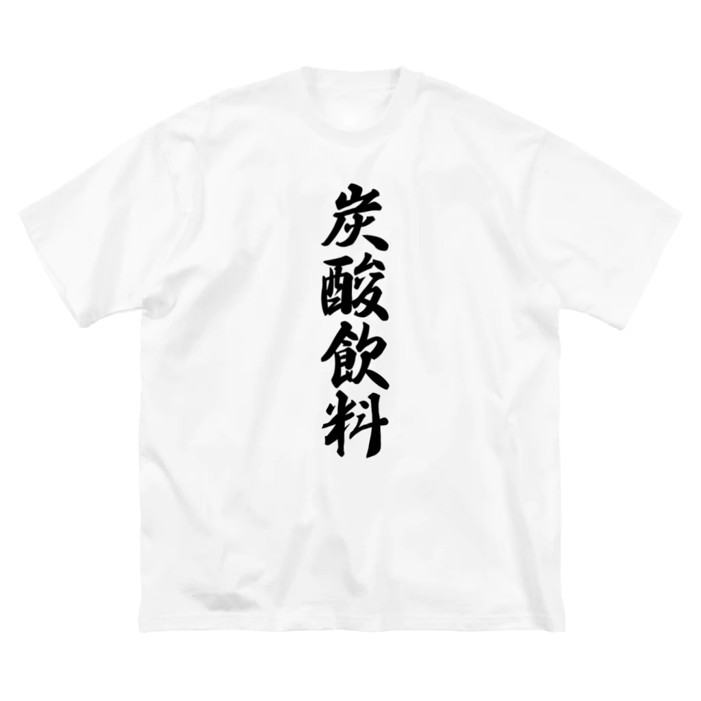 着る文字屋の炭酸飲料 Big T-Shirt