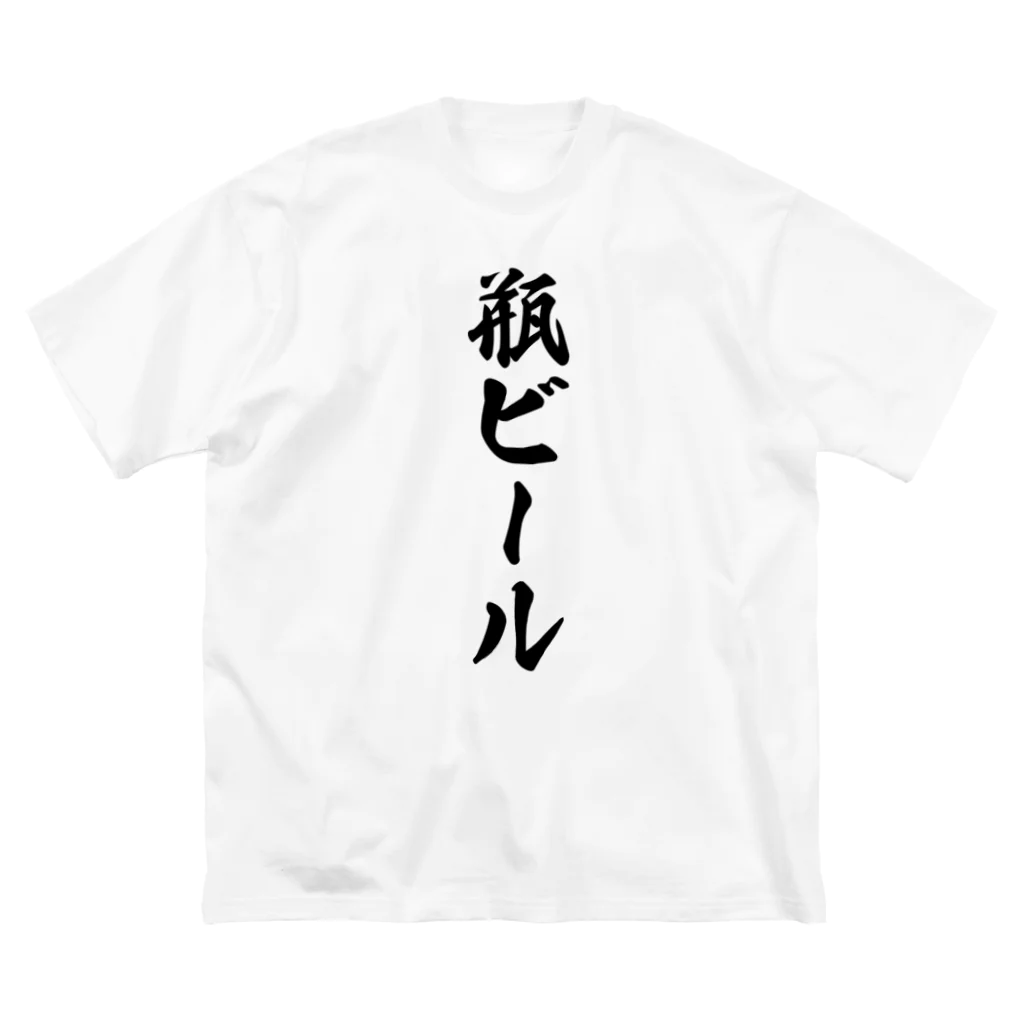 着る文字屋の瓶ビール Big T-Shirt