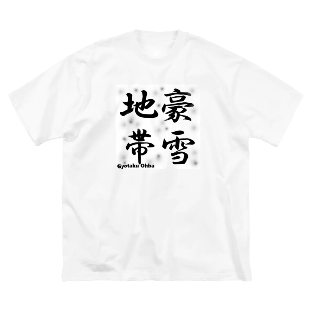 G-HERRINGの豪雪地帯 Big T-Shirt