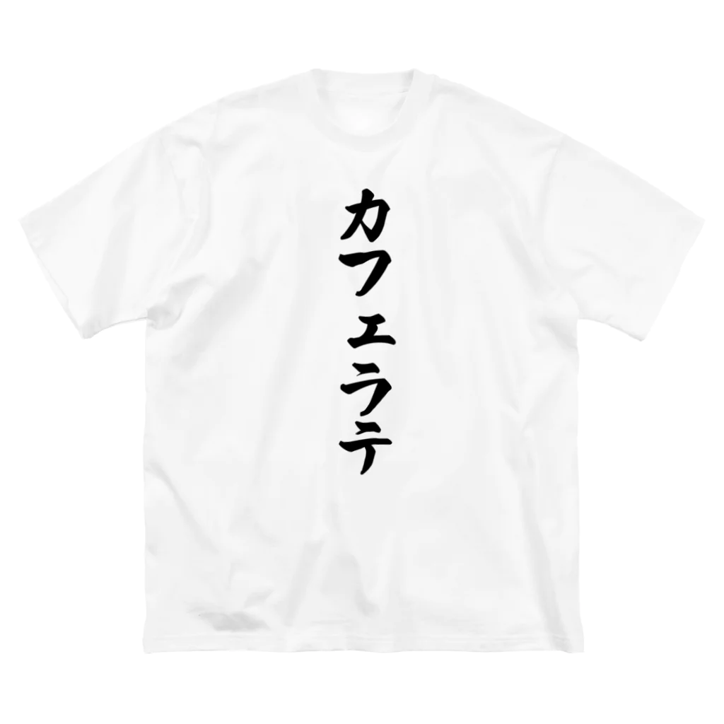 着る文字屋のカフェラテ Big T-Shirt