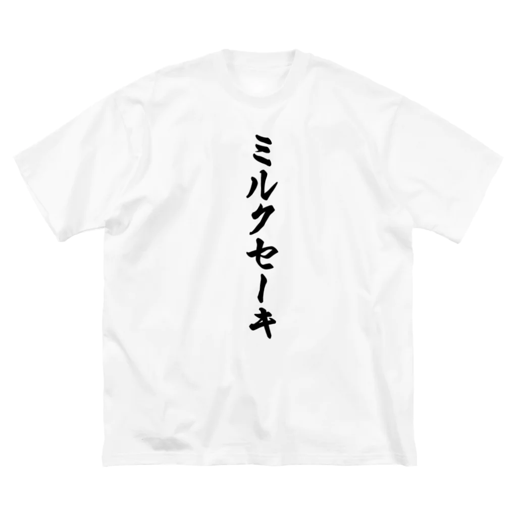 着る文字屋のミルクセーキ Big T-Shirt