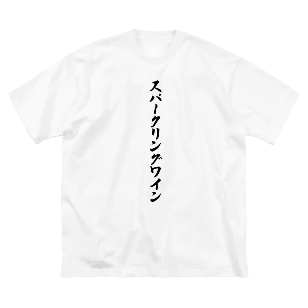 着る文字屋のスパークリングワイン Big T-Shirt