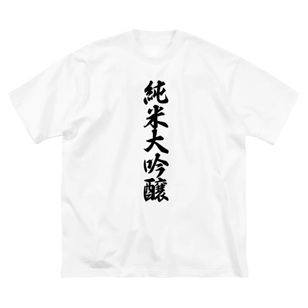 着る文字屋の純米大吟醸 ビッグシルエットTシャツ