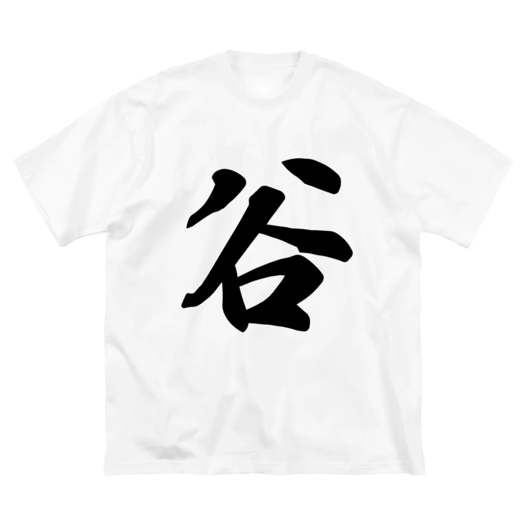 着る文字屋の谷 ビッグシルエットTシャツ