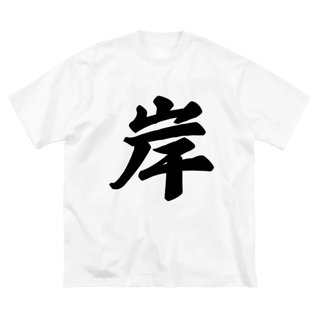 着る文字屋の岸 ビッグシルエットTシャツ