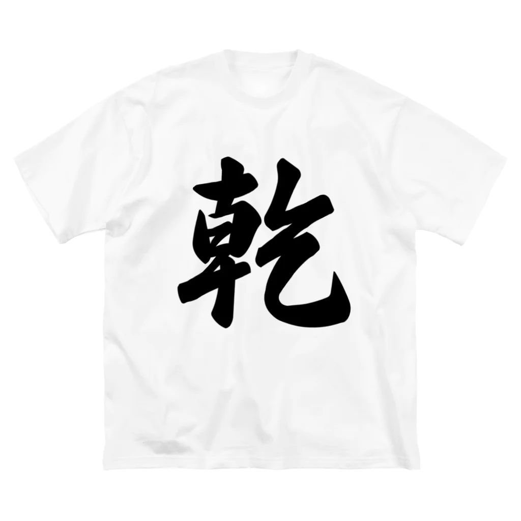 着る文字屋の乾 ビッグシルエットTシャツ