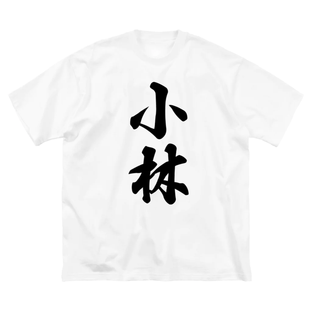 着る文字屋の小林 ビッグシルエットTシャツ