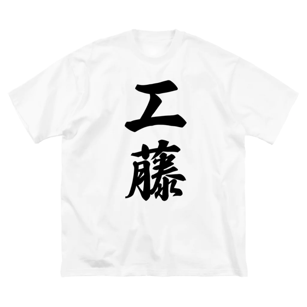 着る文字屋の工藤 ビッグシルエットTシャツ