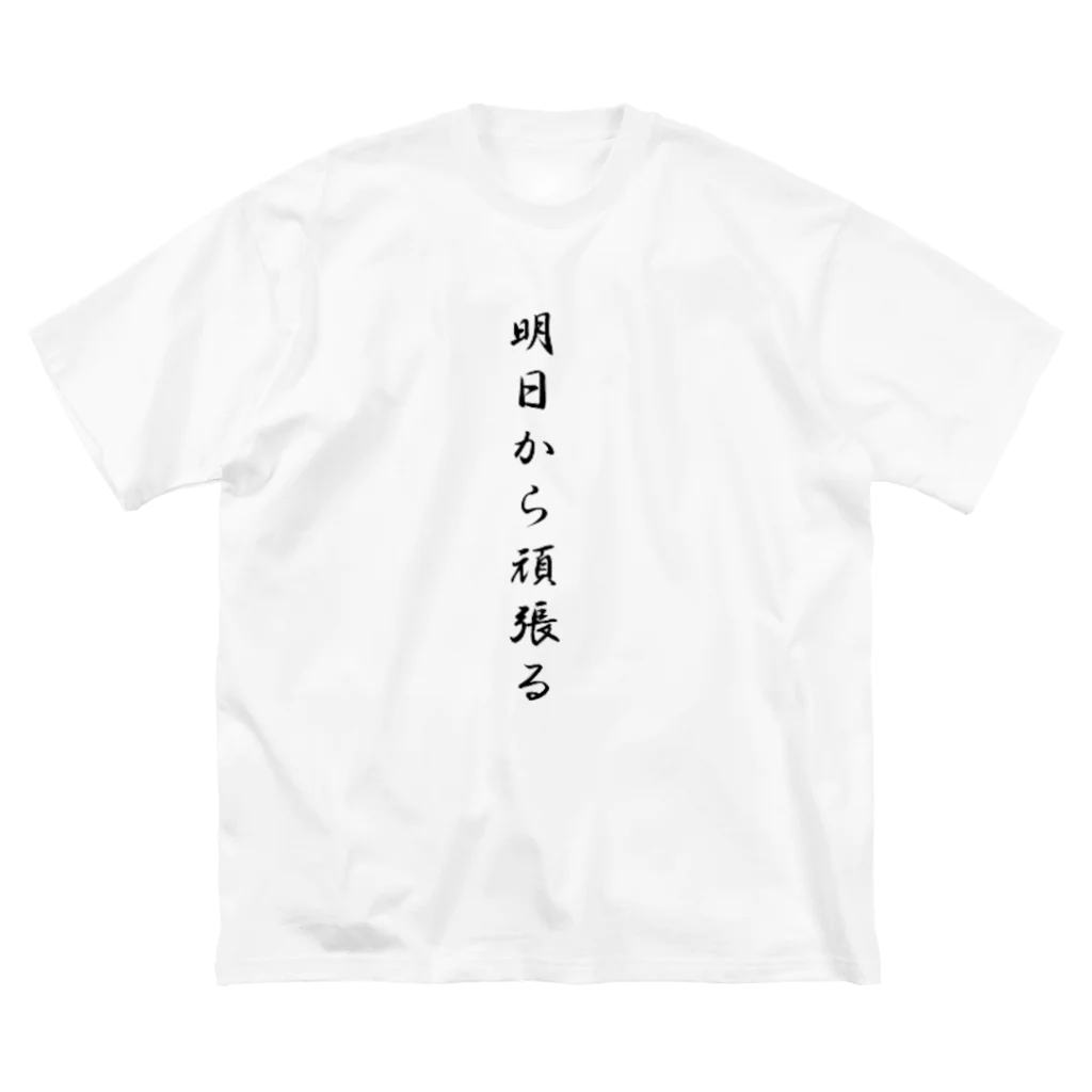 AI イラスト工房の明日から頑張る Big T-Shirt