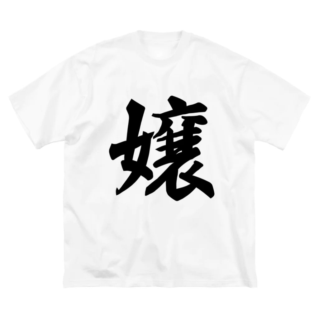 着る文字屋の嬢 Big T-Shirt