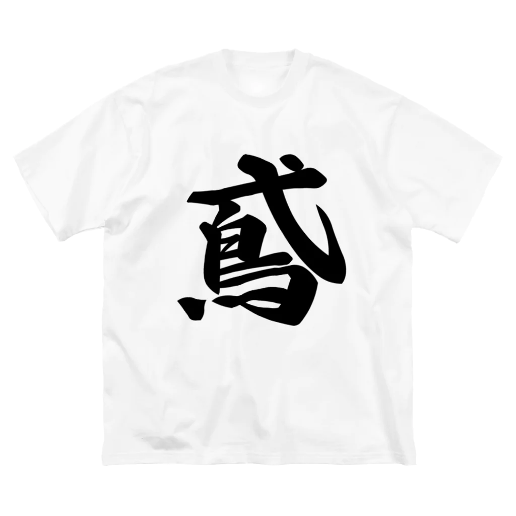 着る文字屋の鳶 Big T-Shirt