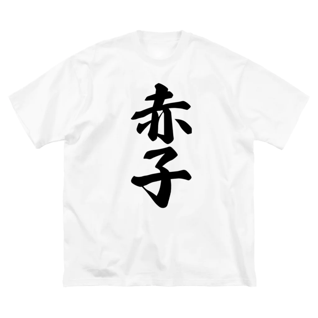 着る文字屋の赤子 ビッグシルエットTシャツ