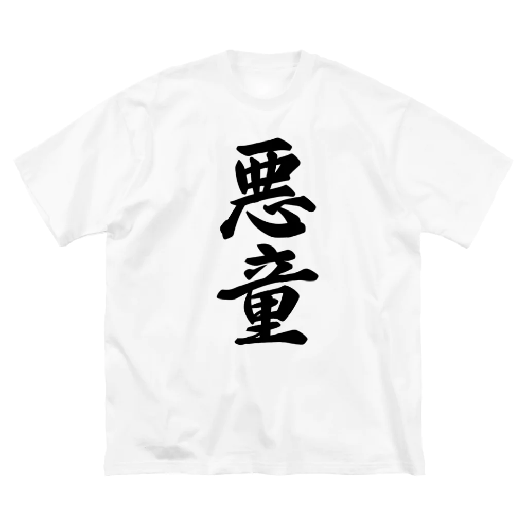 着る文字屋の悪童 ビッグシルエットTシャツ