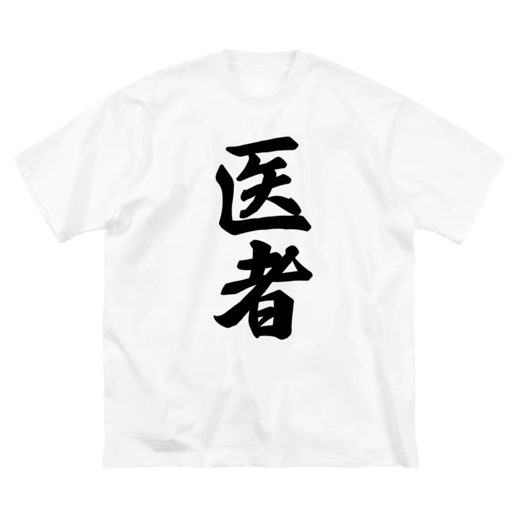 着る文字屋の医者 ビッグシルエットTシャツ