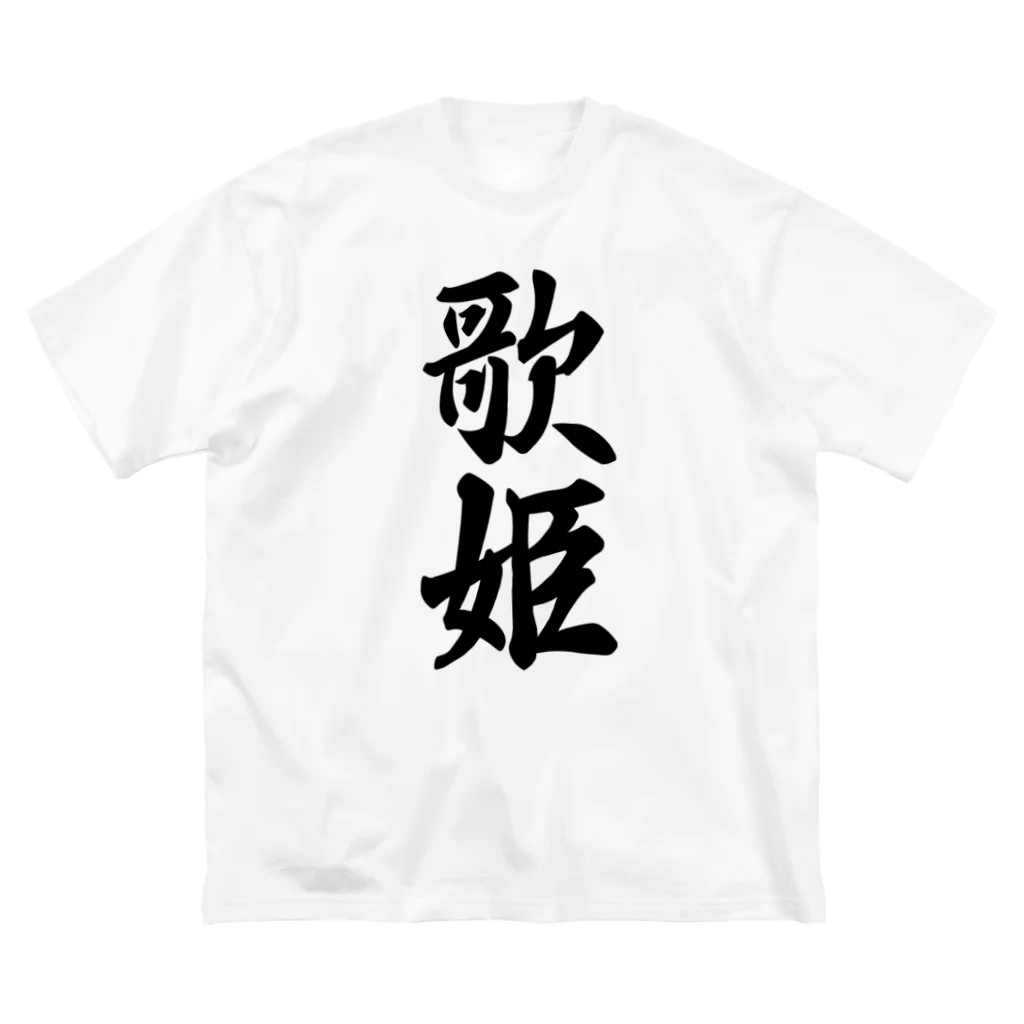 着る文字屋の歌姫 Big T-Shirt