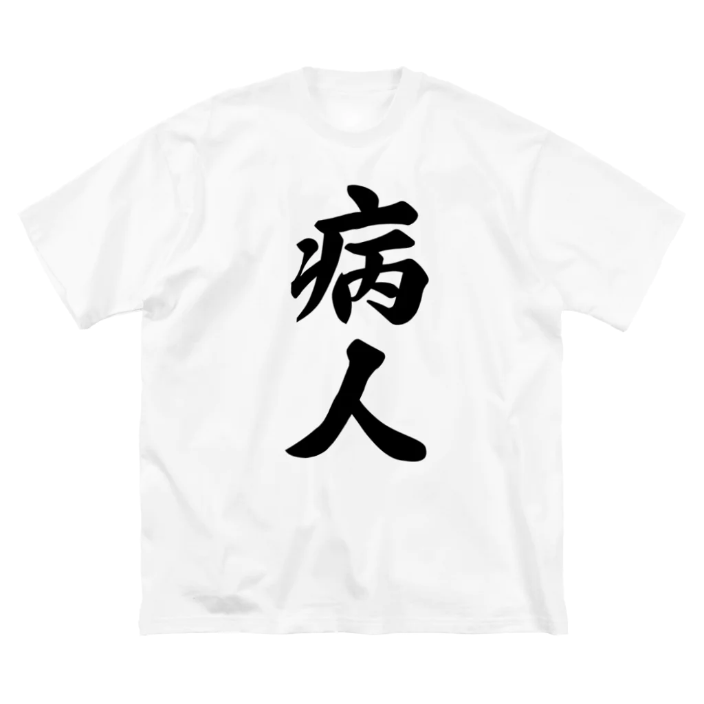 着る文字屋の病人 ビッグシルエットTシャツ