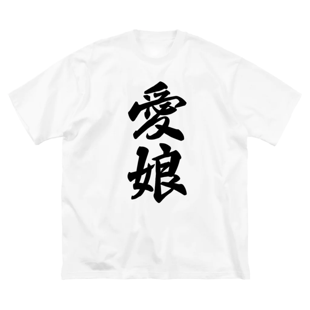 着る文字屋の愛娘 ビッグシルエットTシャツ