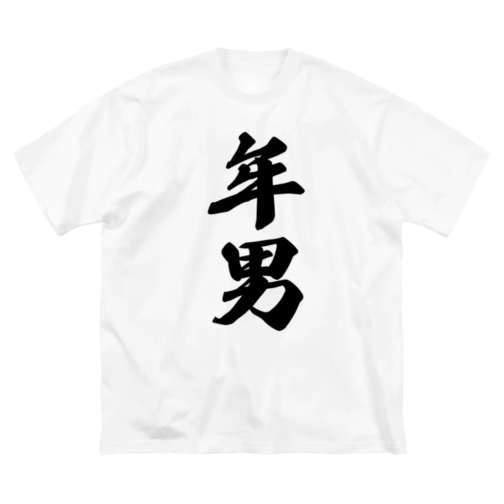 着る文字屋の年男 ビッグシルエットTシャツ