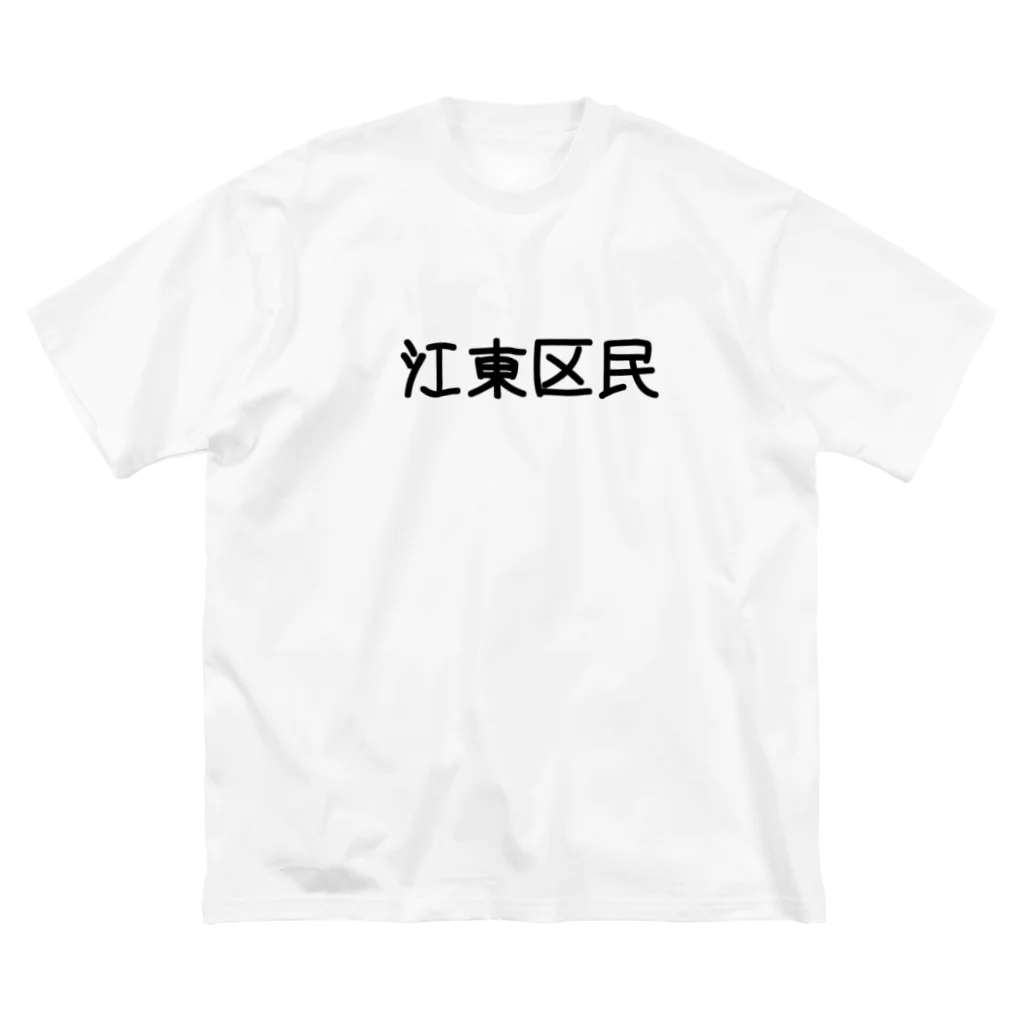 SIMPLE-TShirt-Shopの江東区 Big T-Shirt