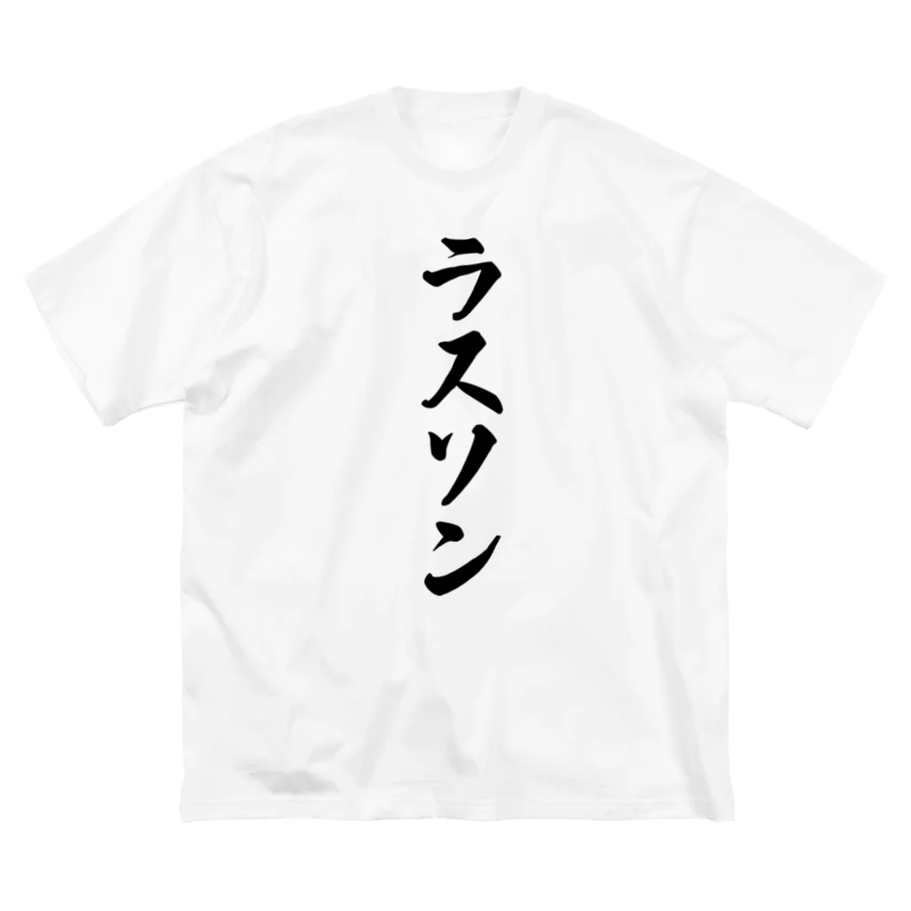 着る文字屋のラスソン Big T-Shirt