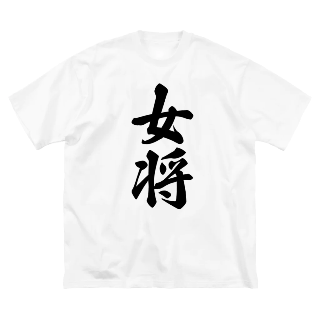 着る文字屋の女将 ビッグシルエットTシャツ