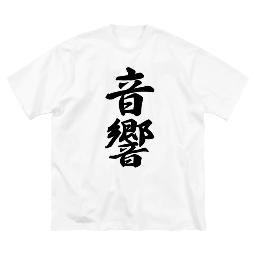 着る文字屋の音響 ビッグシルエットTシャツ