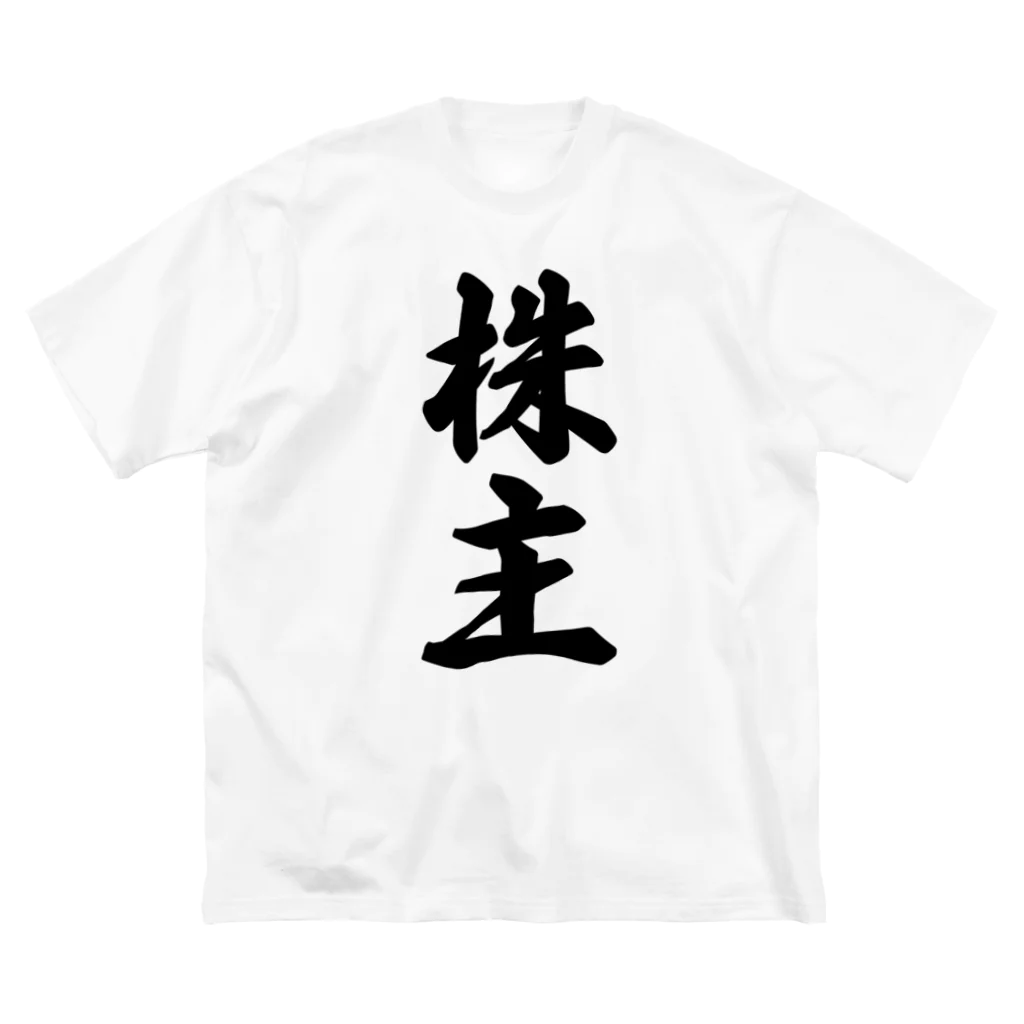 着る文字屋の株主 Big T-Shirt