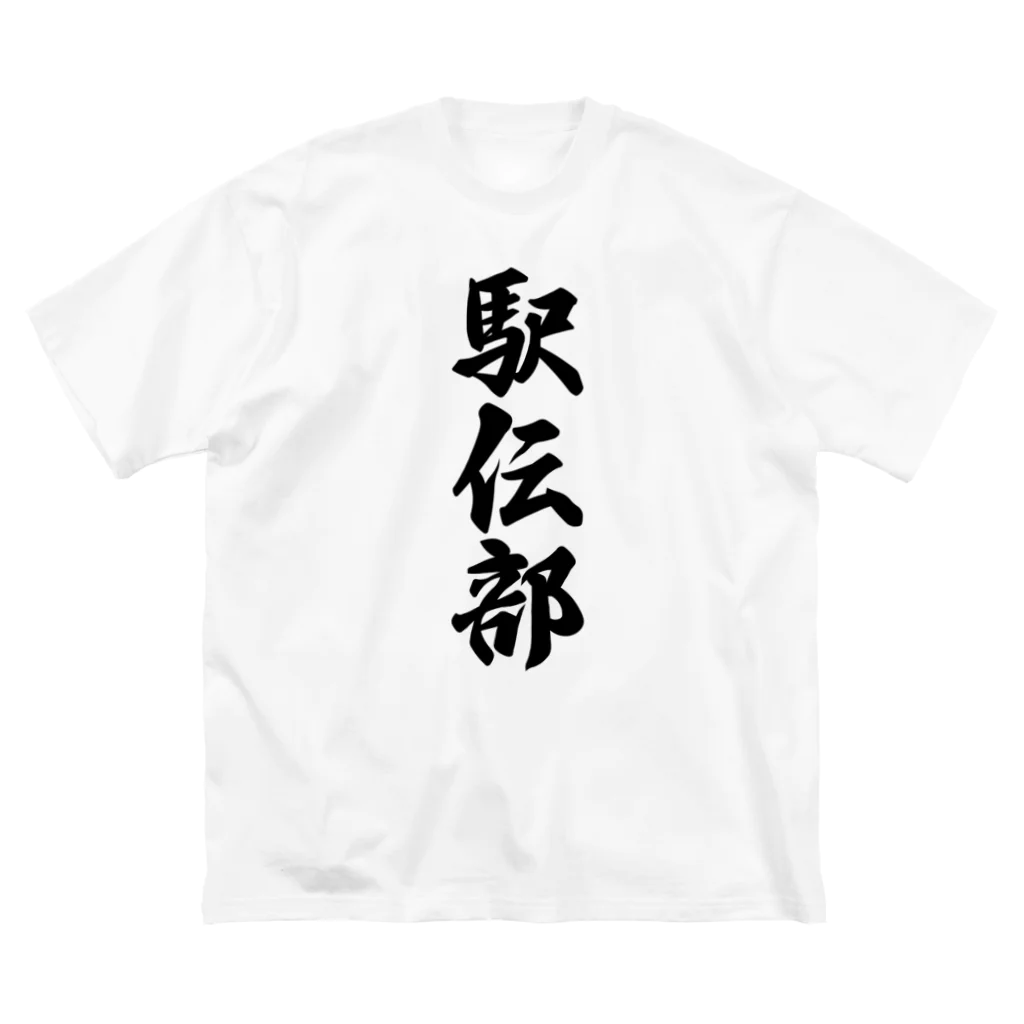 着る文字屋の駅伝部 Big T-Shirt