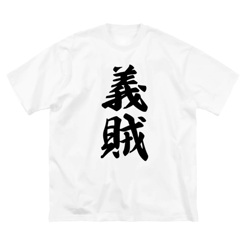 着る文字屋の義賊 ビッグシルエットTシャツ