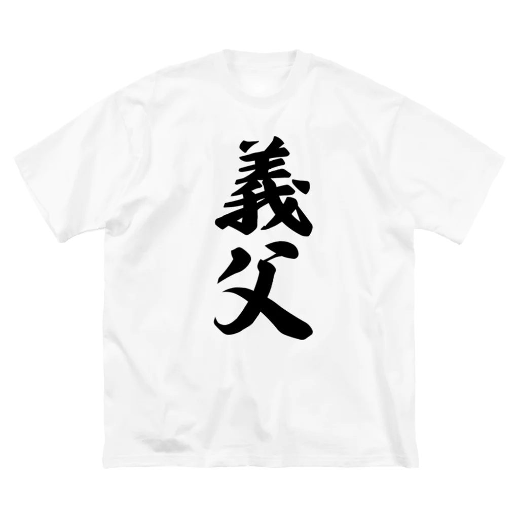 着る文字屋の義父 ビッグシルエットTシャツ