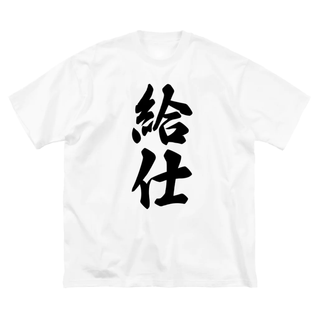 着る文字屋の給仕 ビッグシルエットTシャツ