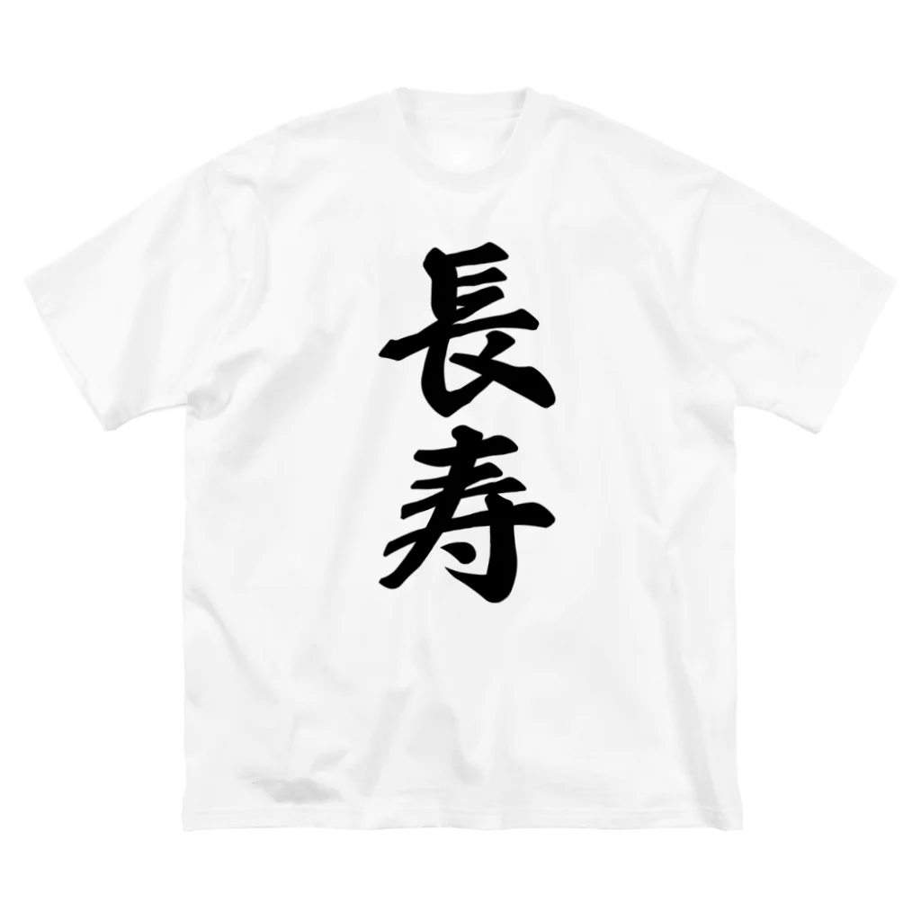 着る文字屋の長寿 Big T-Shirt