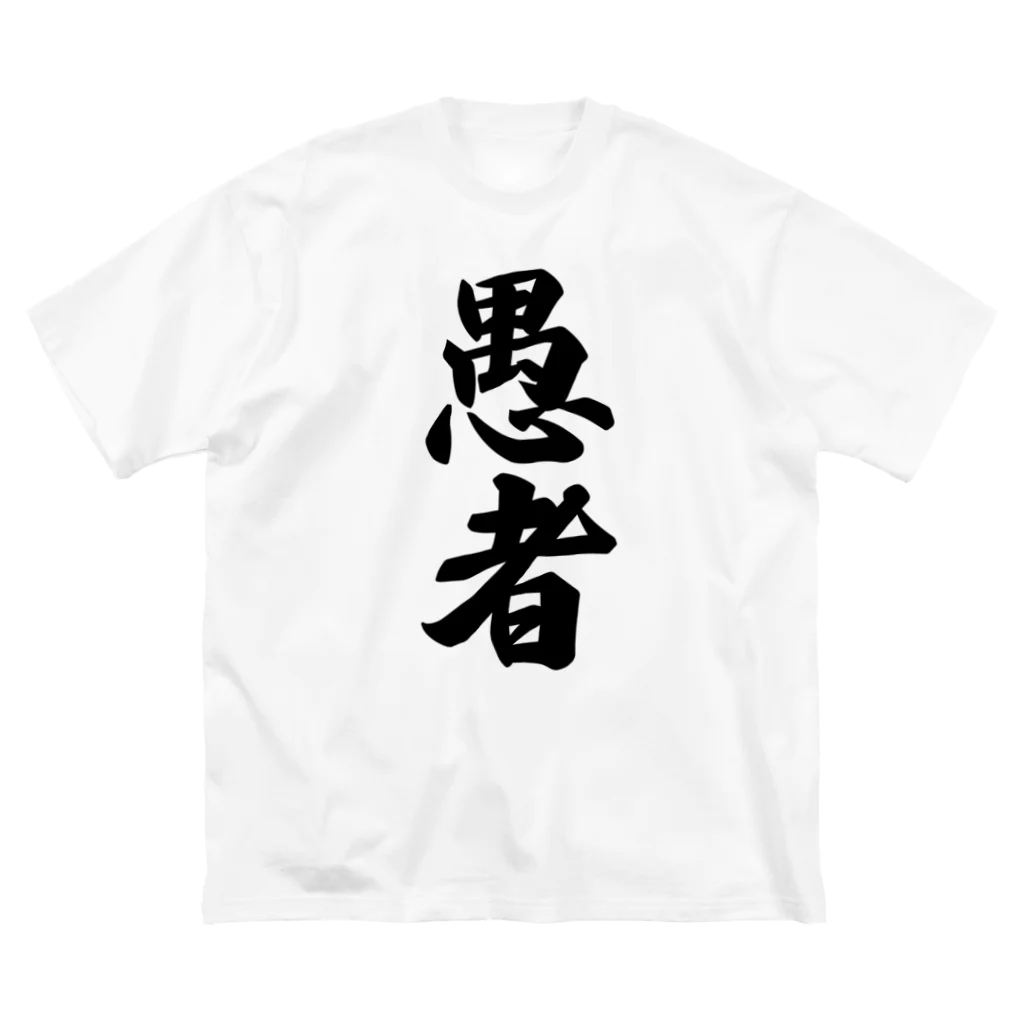 着る文字屋の愚者 ビッグシルエットTシャツ