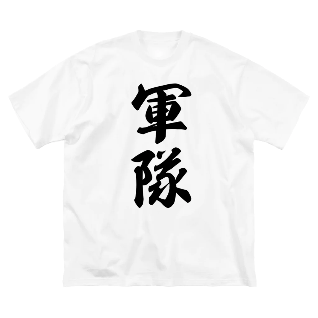 着る文字屋の軍隊 ビッグシルエットTシャツ