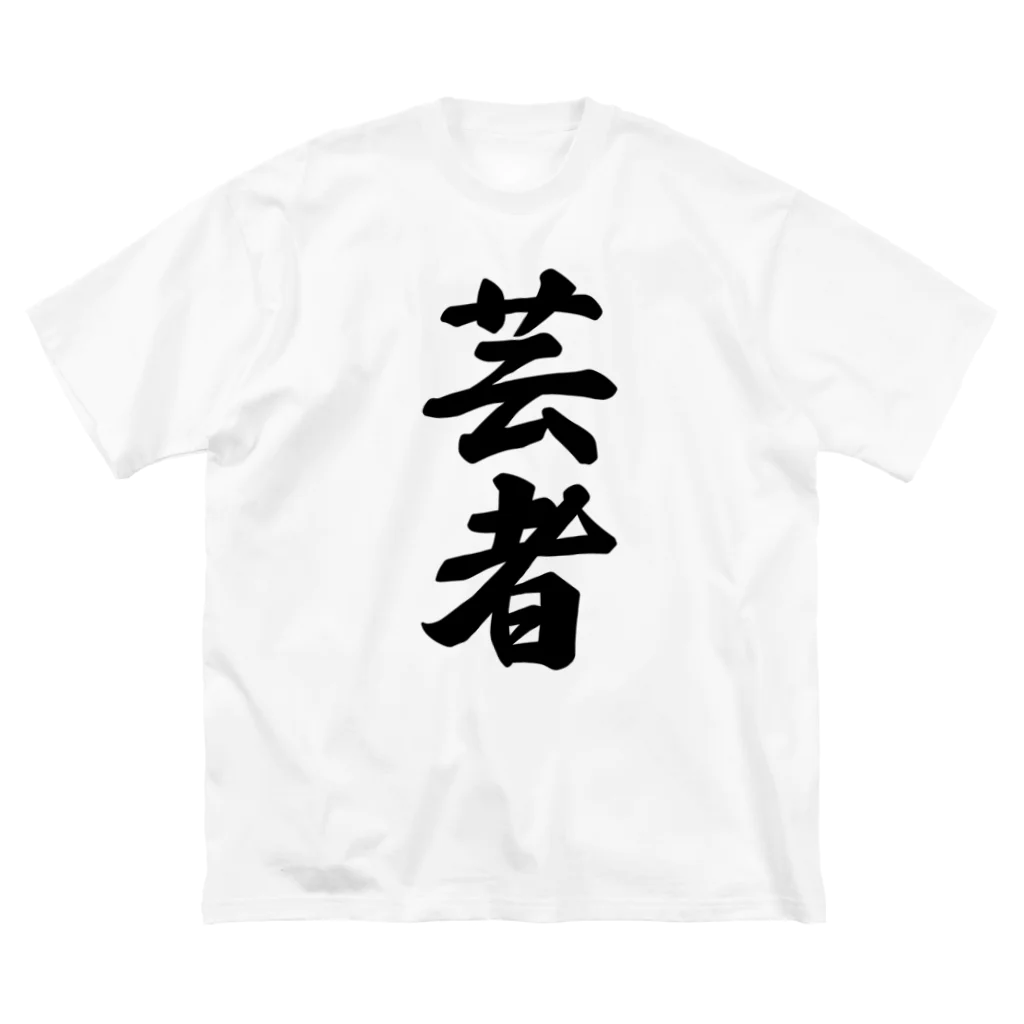 着る文字屋の芸者 Big T-Shirt