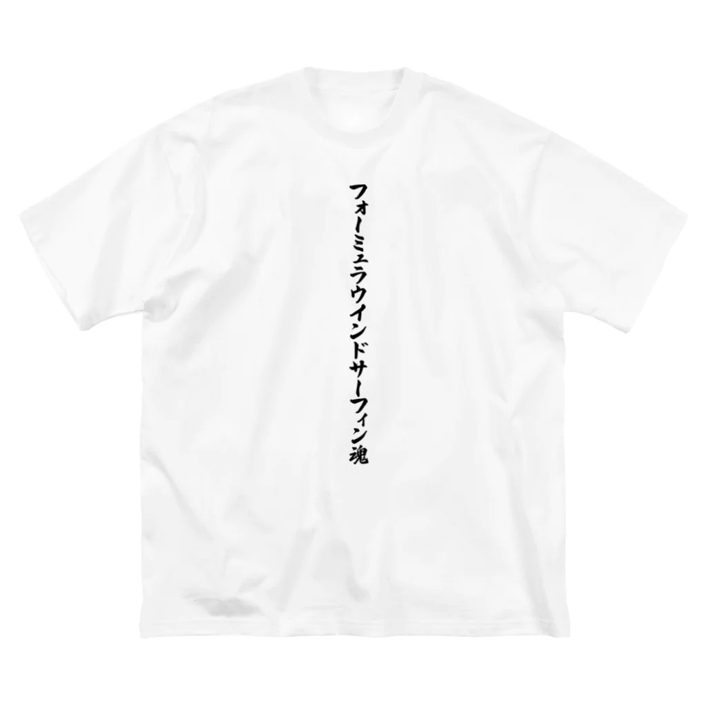 着る文字屋のフォーミュラウインドサーフィン魂 Big T-Shirt