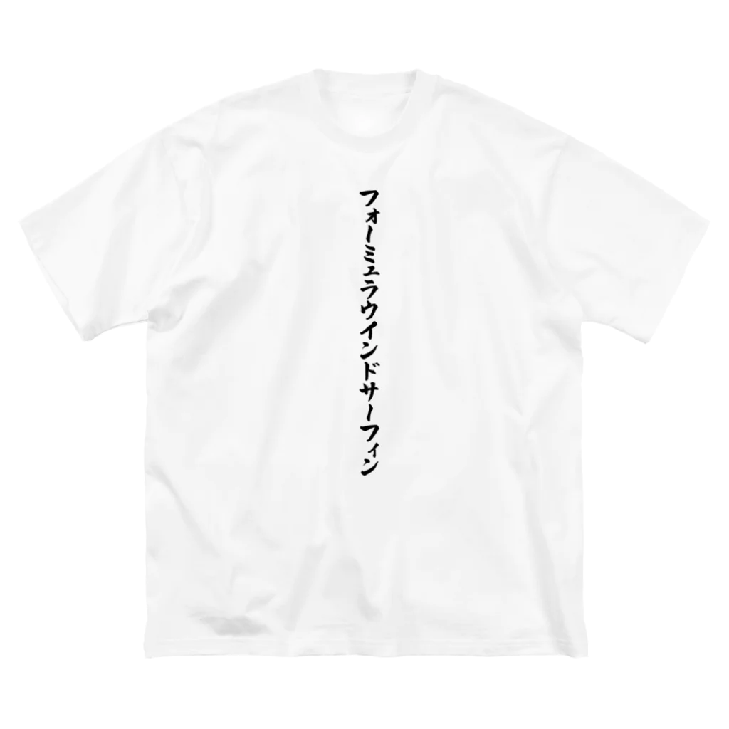 着る文字屋のフォーミュラウインドサーフィン ビッグシルエットTシャツ