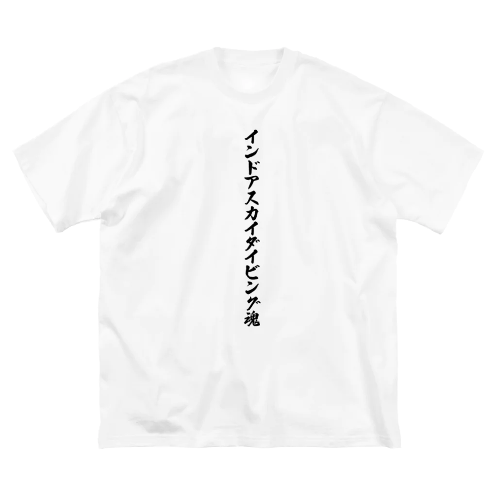 着る文字屋のインドアスカイダイビング魂 Big T-Shirt