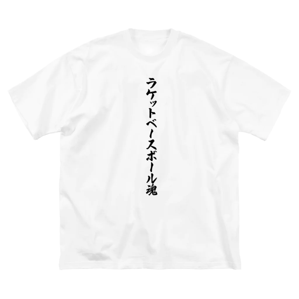 着る文字屋のラケットベースボール魂 ビッグシルエットTシャツ