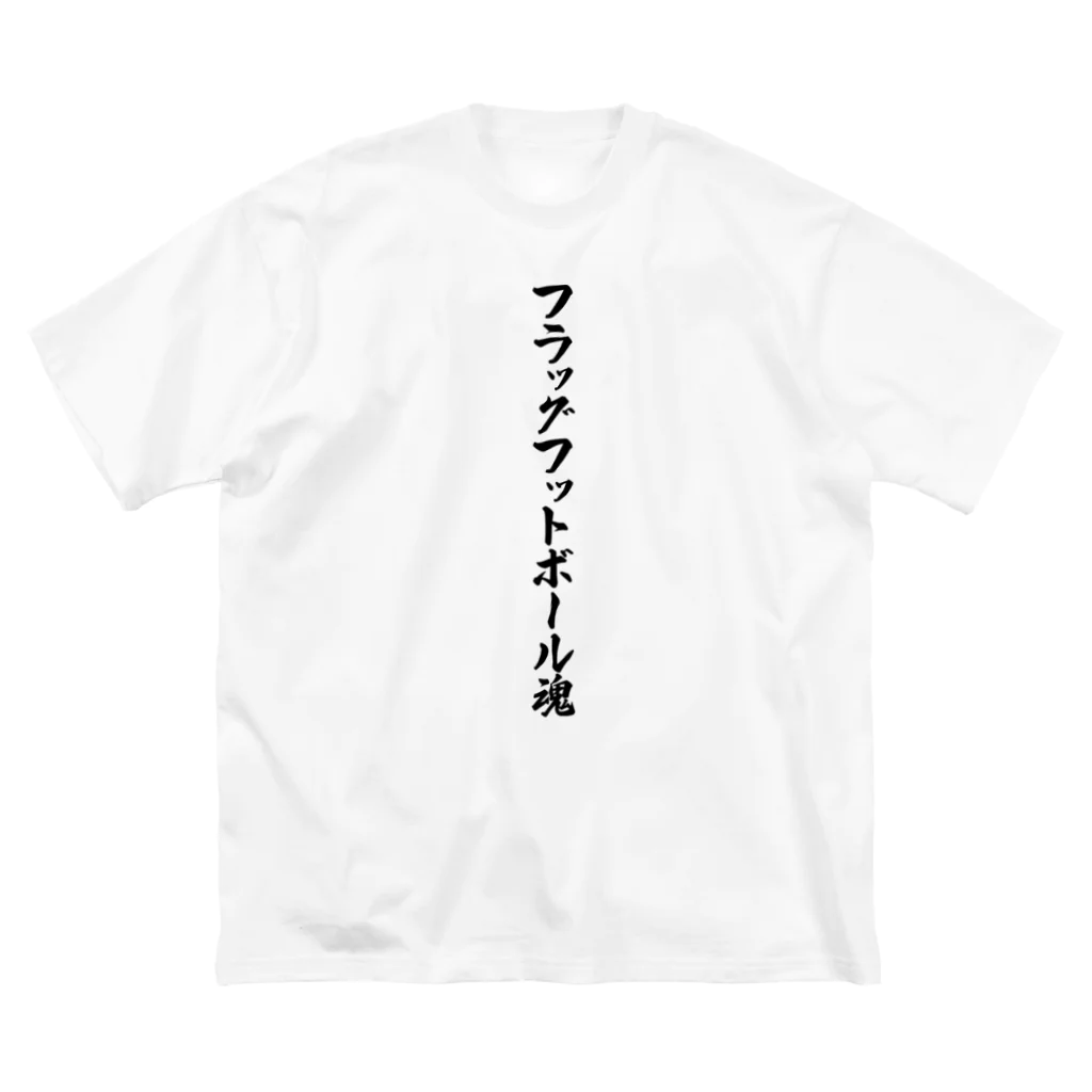 着る文字屋のフラッグフットボール魂 ビッグシルエットTシャツ