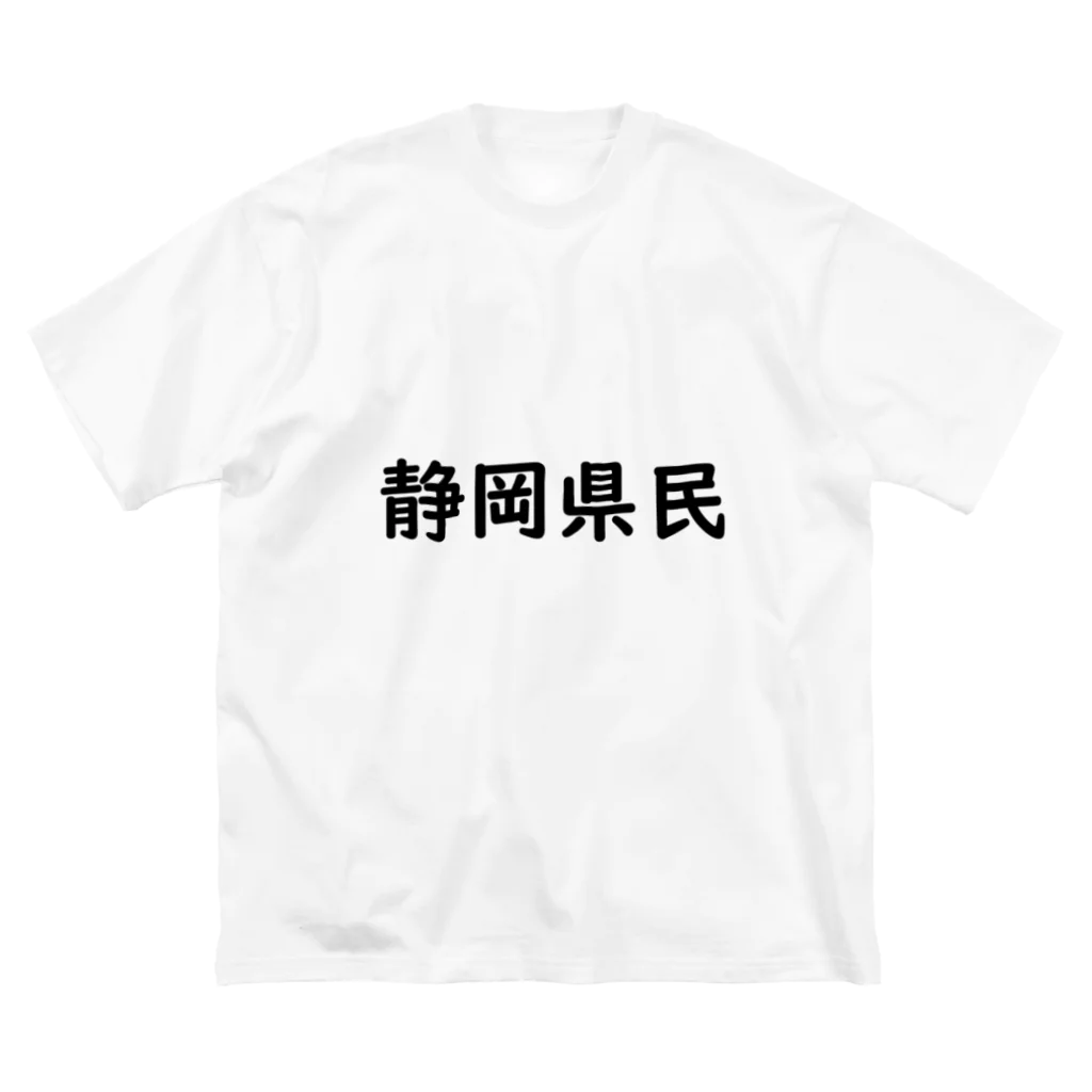 SIMPLE-TShirt-Shopの静岡県民 ビッグシルエットTシャツ