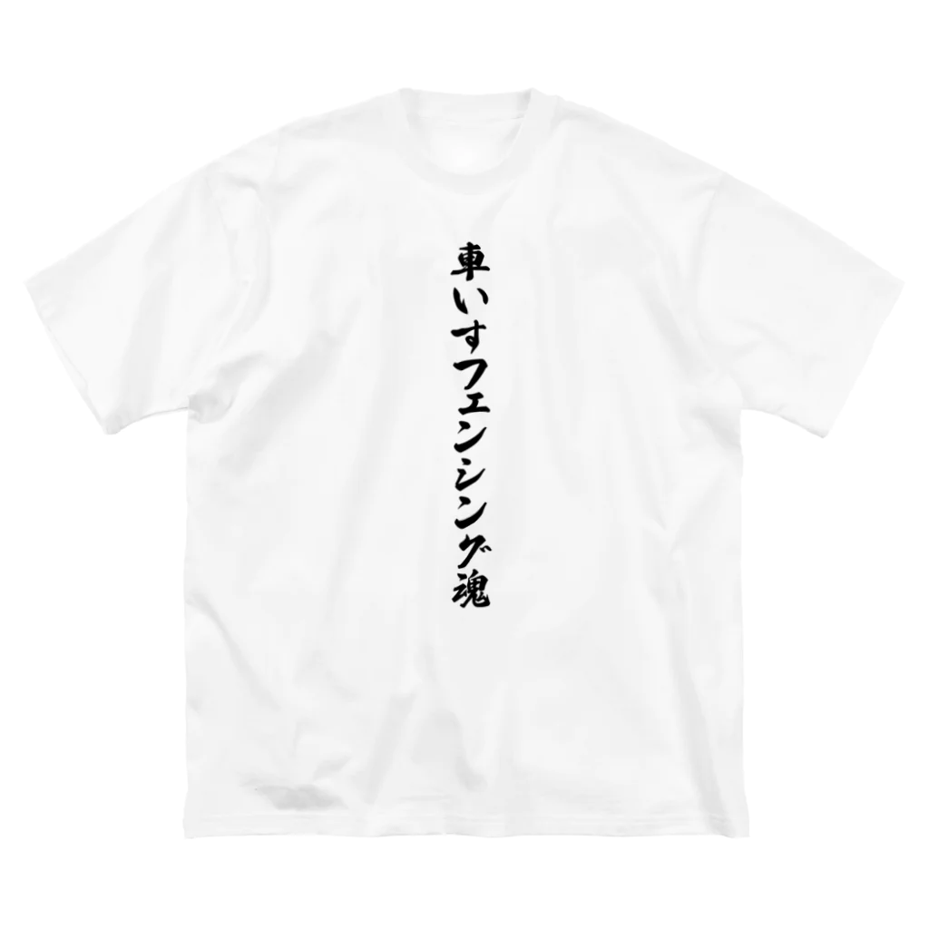 着る文字屋の車いすフェンシング魂 ビッグシルエットTシャツ