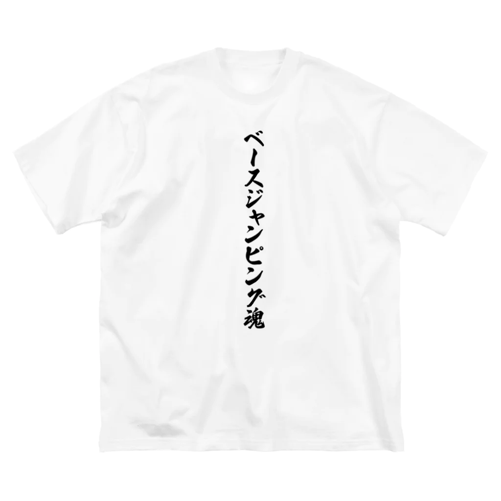 着る文字屋のベースジャンピング魂 ビッグシルエットTシャツ