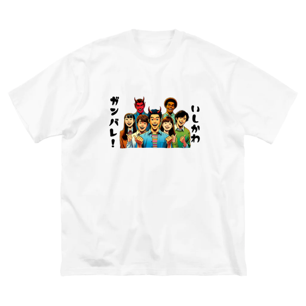 大鬼ヶ王国ランドのガンバレ! 石川県の復興1 ビッグシルエットTシャツ