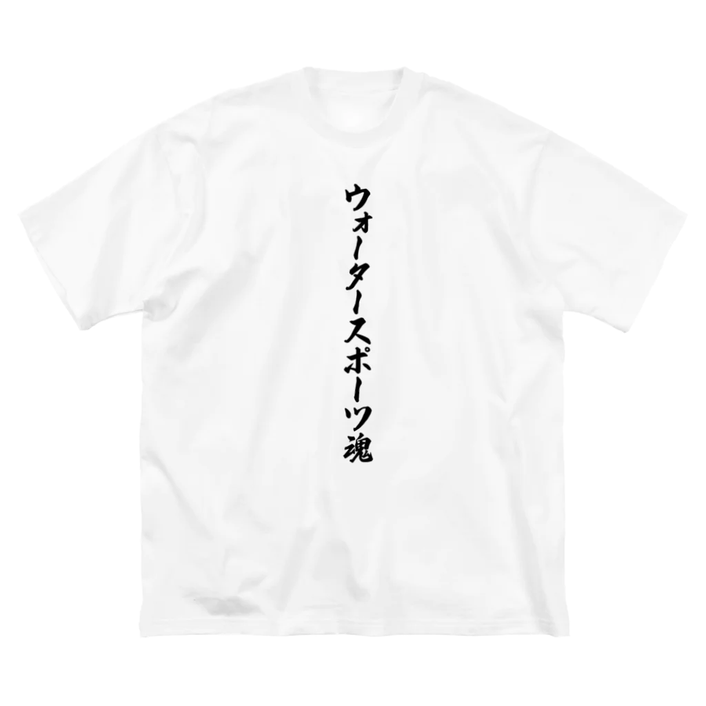 着る文字屋のウォータースポーツ魂 Big T-Shirt