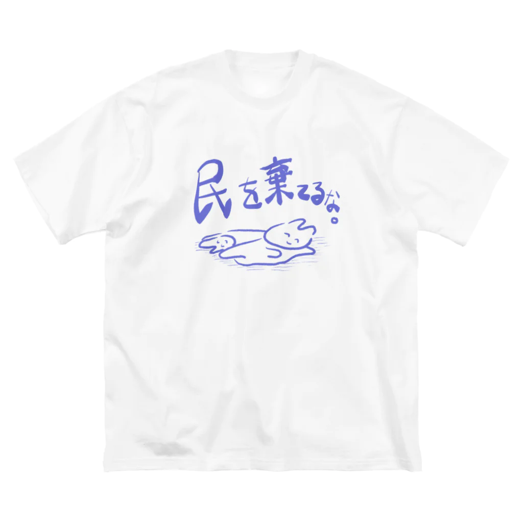 生活学習の民を棄てるな。 ビッグシルエットTシャツ