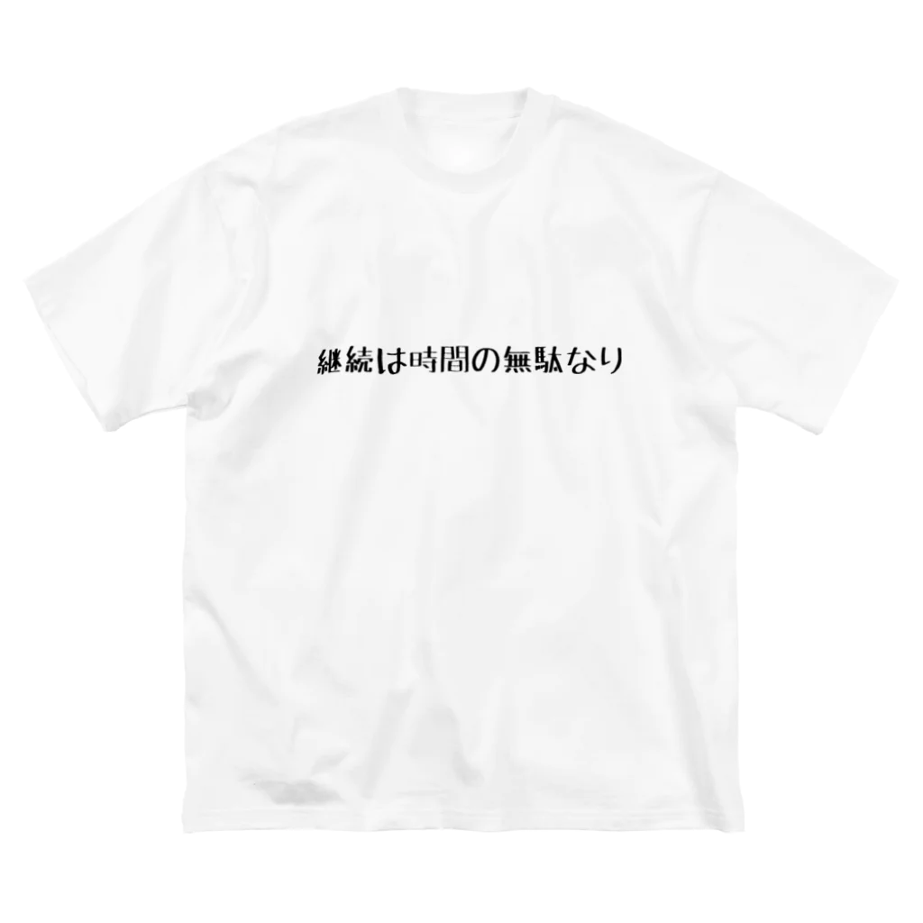 ま〜ま〜ショップのネガティブ Big T-Shirt